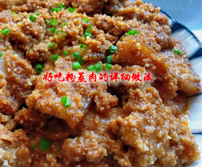 超级好吃的粉蒸肉怎么做（粉蒸肉的做法）