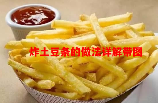 炸土豆条的做法  炸土豆条怎么炸