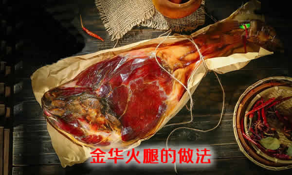 瘦肉香咸带甜，肥肉香而不腻，美味可口的金华火腿的做法