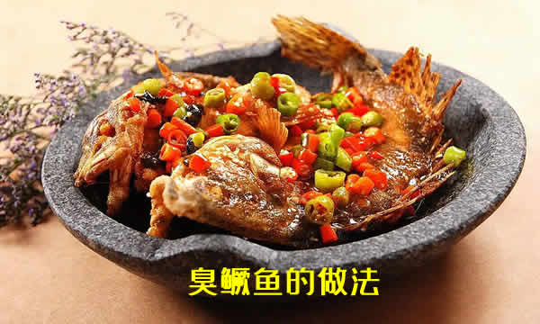 肉质细腻，口感滑嫩，醇香入味的臭鳜鱼做法详解