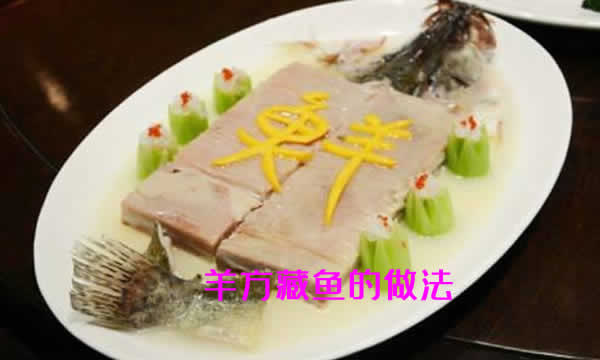 羊肉酥烂味香，内藏鱼肉鲜嫩的羊方藏鱼的做法