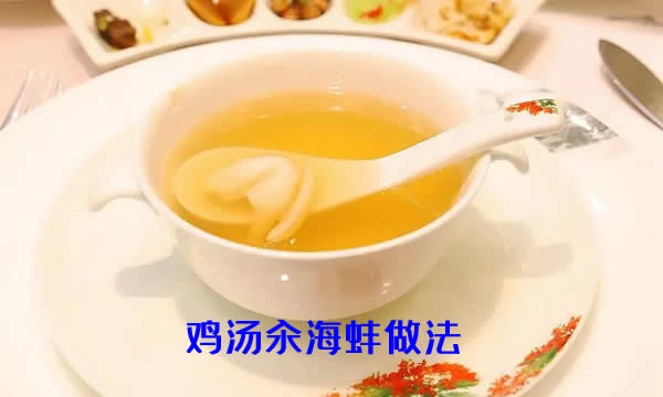 口味咸鲜的鸡汤汆海蚌做法介绍