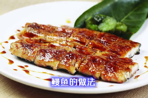 肉质细嫩，鲜香入味，营养丰富的鳗鱼的做法详解