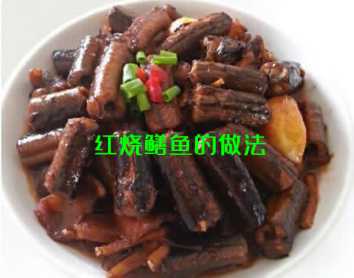 颜色褐红，段均整齐，肉嫩汁浓，味道咸鲜的红烧鳝鱼的做法