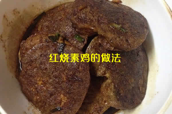 外表酥脆，内里细嫩，口感特别好的红烧素鸡的做法介绍