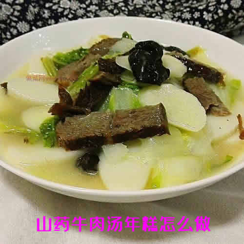 山药牛肉汤年糕怎么做