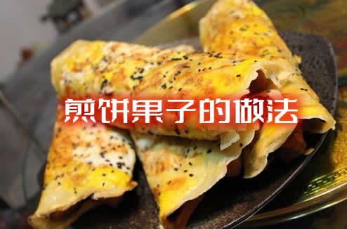 外皮酥脆，内馅鲜嫩可口的天津小吃煎饼果子的做法教程