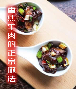 比较有营养而且还好吃的香焦牛肉正宗做法介绍