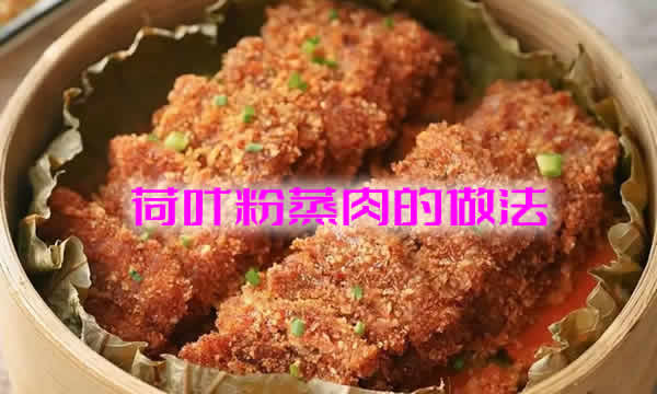 肉酥烂米粉软糯、味清香肥而不腻的荷叶粉蒸肉的做法