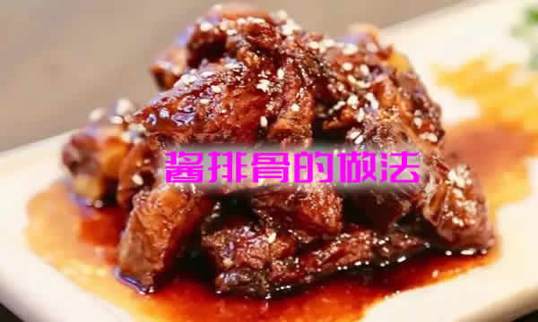 色泽酱红，肉质酥烂，骨香浓郁，咸中带甜的酱排骨的做法