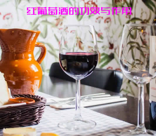 养身大师给大家分享红葡萄酒的功效与作用