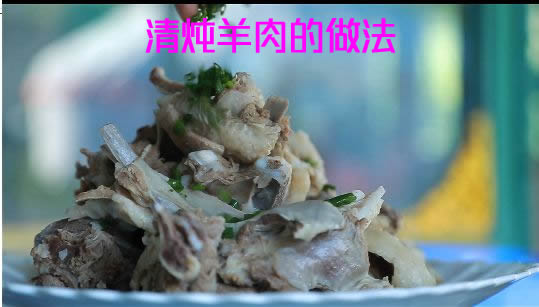 洁白鲜美无膻味的清炖羊肉怎么做最好吃