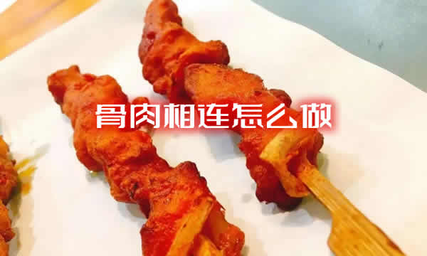 肉质鲜嫩，口感独特的骨肉相连怎么做