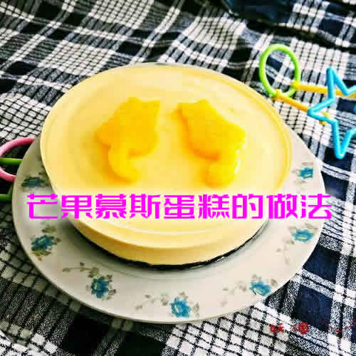 芒果慕斯蛋糕的做法_芒果慕斯蛋糕怎么做