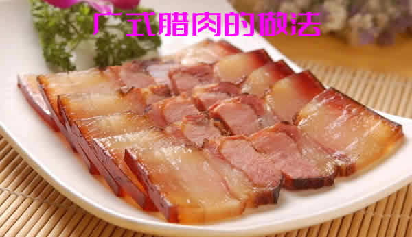 广式腊肉的做法_广式腊肉怎么做好吃