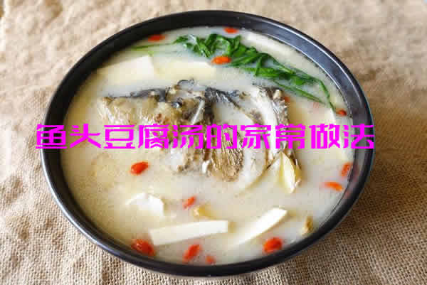 鱼头豆腐汤的家常做法_鱼头豆腐汤怎么做好吃又简单