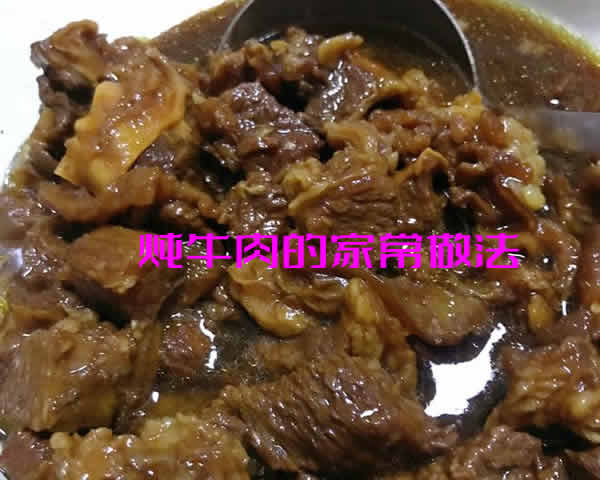 美味又健康的怎样炖牛肉好吃_炖牛肉的家常做法