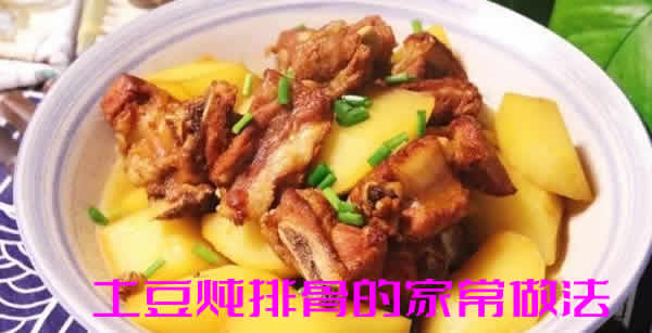 肉质软烂入味，汤汁浓郁下饭的土豆炖排骨的家常做法