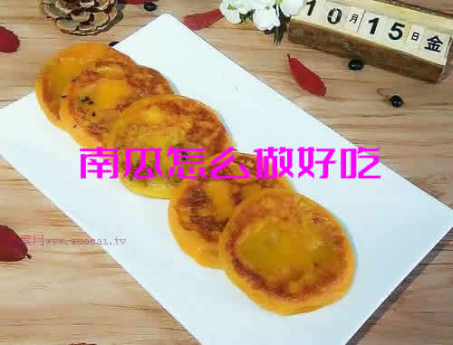 香甜软糯，简单又好吃的南瓜饼怎么做又酥又脆