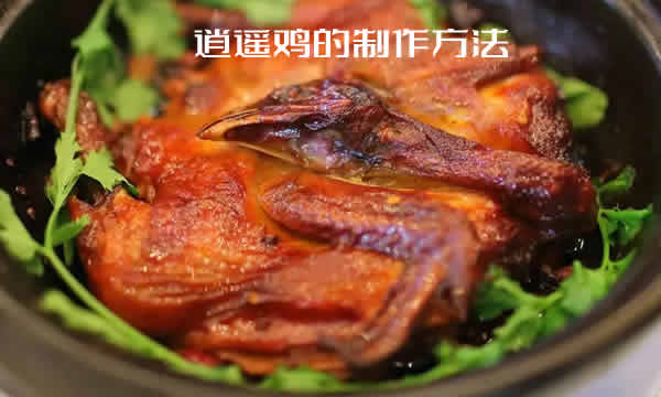 色泽红润，香气浓郁，皮脆油亮，造型美观的逍遥鸡的制作方法