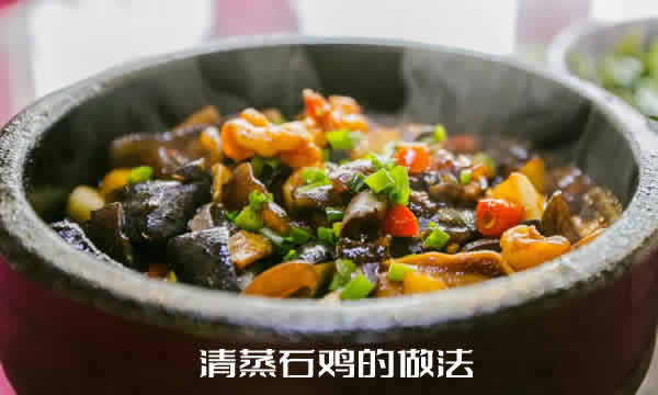 汤清香郁，肉细嫩柔滑的清蒸石鸡的做法