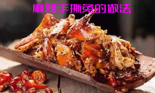 外表酥脆、肉质鲜嫩，唇齿留香的麻辣手撕兔的做法