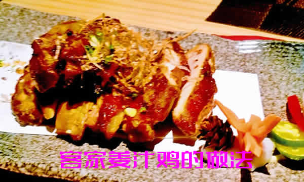 鸡肉松软有弹性、姜汁味浓郁、回囗味道鲜美的客家姜汁鸡的做法