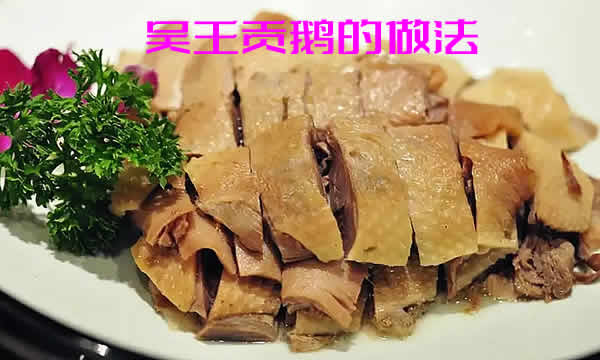 色泽清爽，香气浓郁，而且味美醇厚的吴王贡鹅的做法