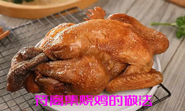 肉白嫩，肥而不腻，肉烂脱骨的符离集烧鸡的做法