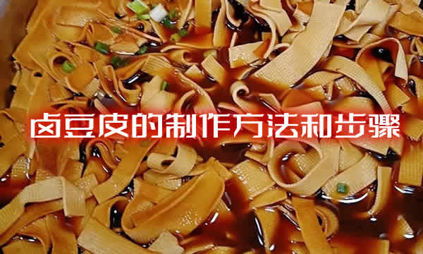 酒店大厨分享口感嫩滑的卤豆皮的制作方法和步骤