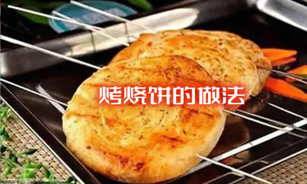 外皮金黄酥脆，内部柔软香鲜的烤烧饼的做法介绍