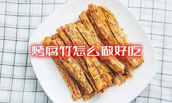 小编教大家用烤箱烤腐竹怎么做好吃