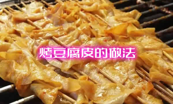 烤豆腐皮的做法_火遍全网的烤豆腐皮怎么做？