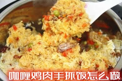 手把手教你咖喱鸡肉手抓饭怎么做，美味又实惠