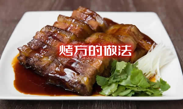 表皮酥脆异常，肉质干香酥烂的烤方的做法