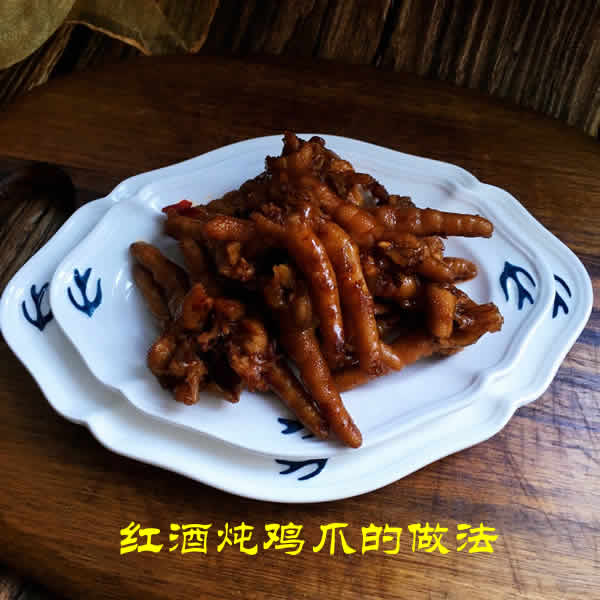 软糯香甜，不腥不烂的红酒炖鸡爪的做法和配料介绍