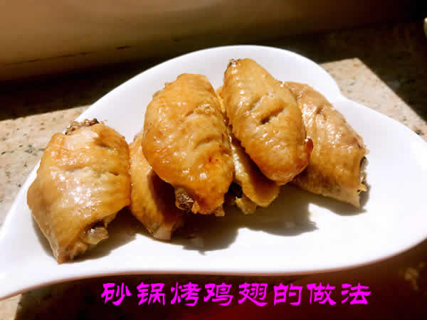 肉质鲜嫩，香气四溢的砂锅烤鸡翅怎么做的