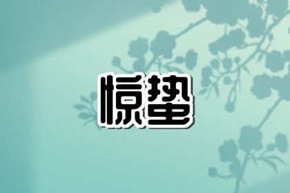 2024年惊蛰时节精准预测（2024惊蛰是几月几日几点几分）