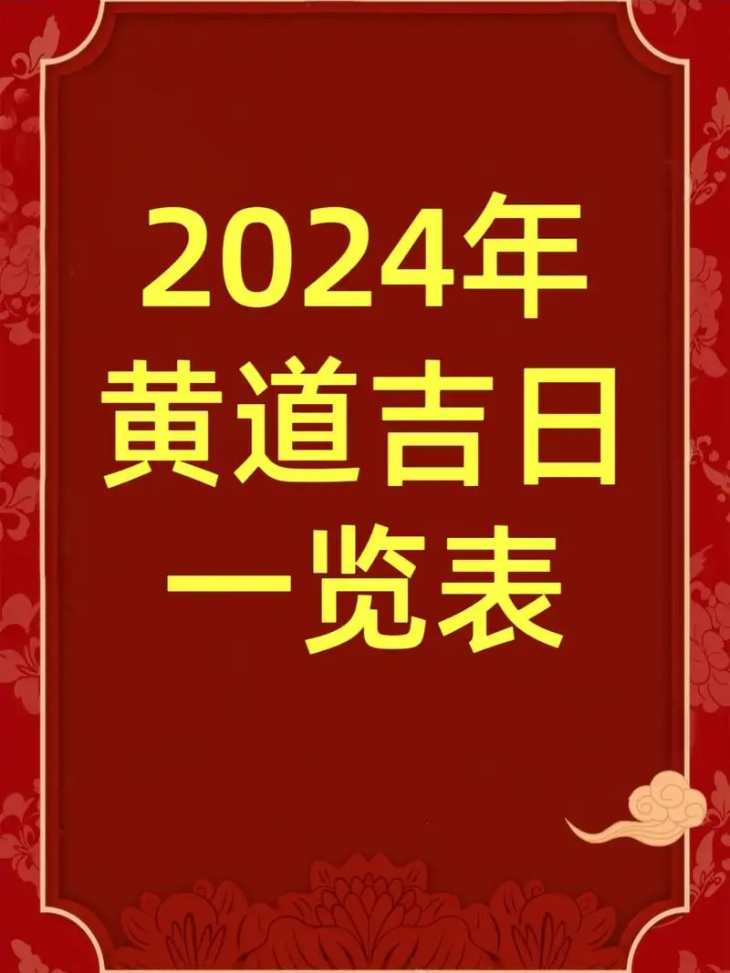 万年历老黄历与挑选吉日的艺术：万年历老黄历看吉日