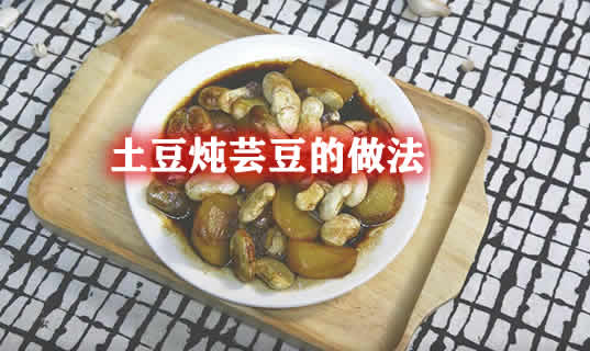 芸豆和土豆一起炖口感好绵香可口味道浓郁超级下饭