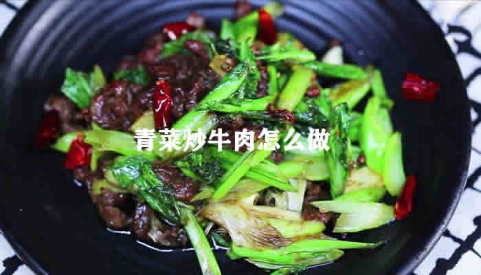 青菜炒牛肉的做法：不仅方法简单，而且非常美味