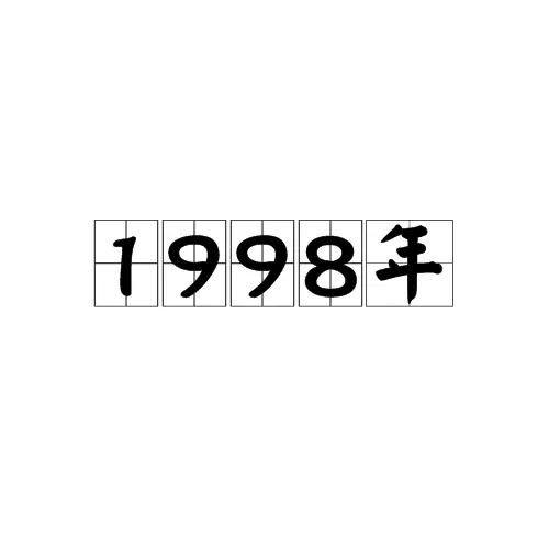 在中国传统文化中1998年属什么生肖