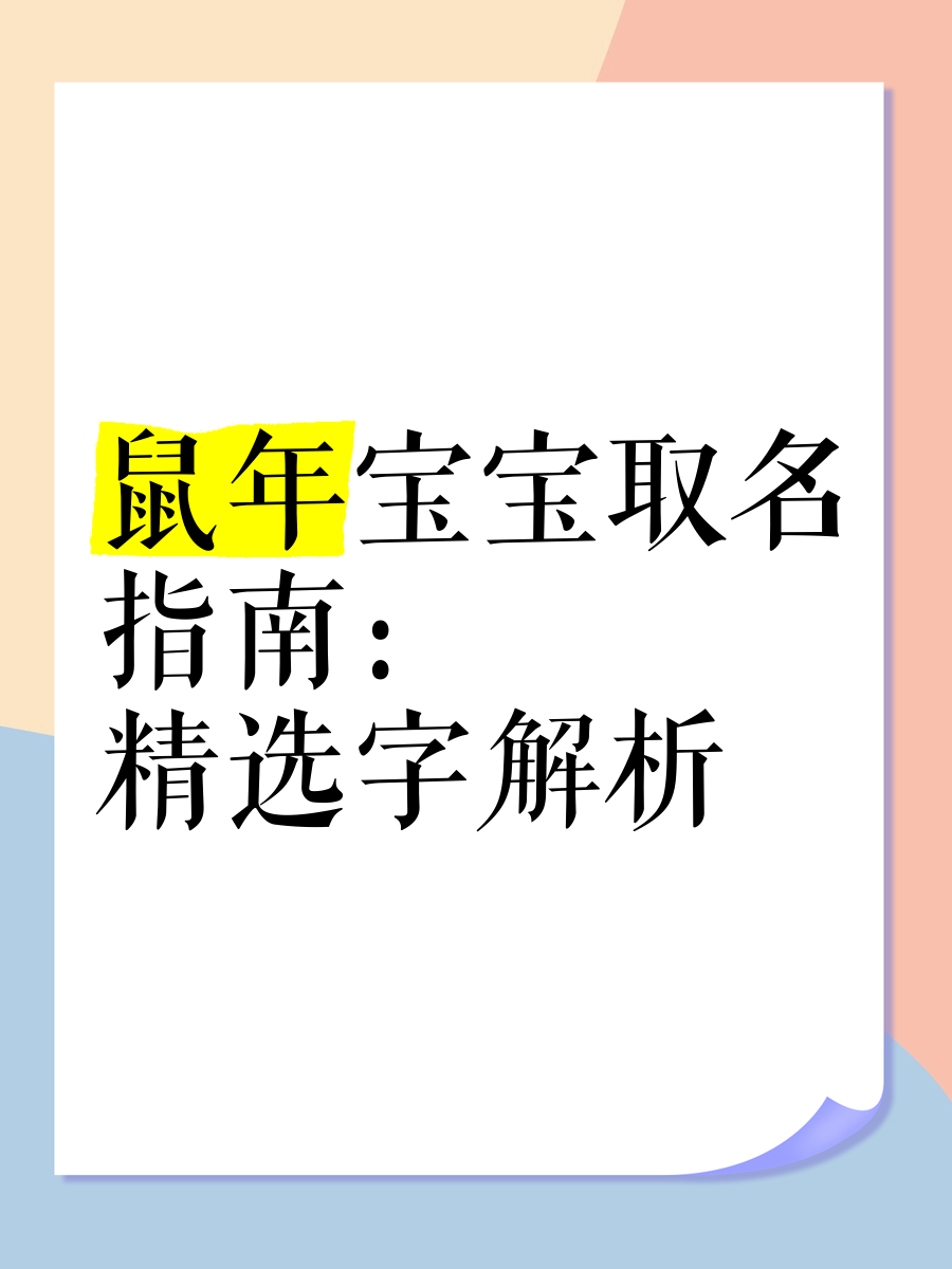 鼠年宝宝起名指南，寓意吉祥、音韵和谐的命名艺术