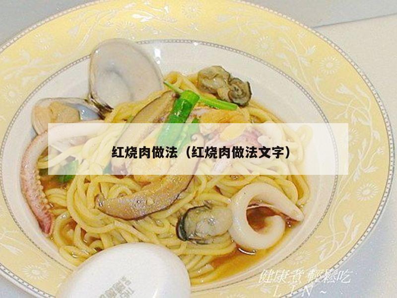  红烧肉做法（红烧肉做法文字）