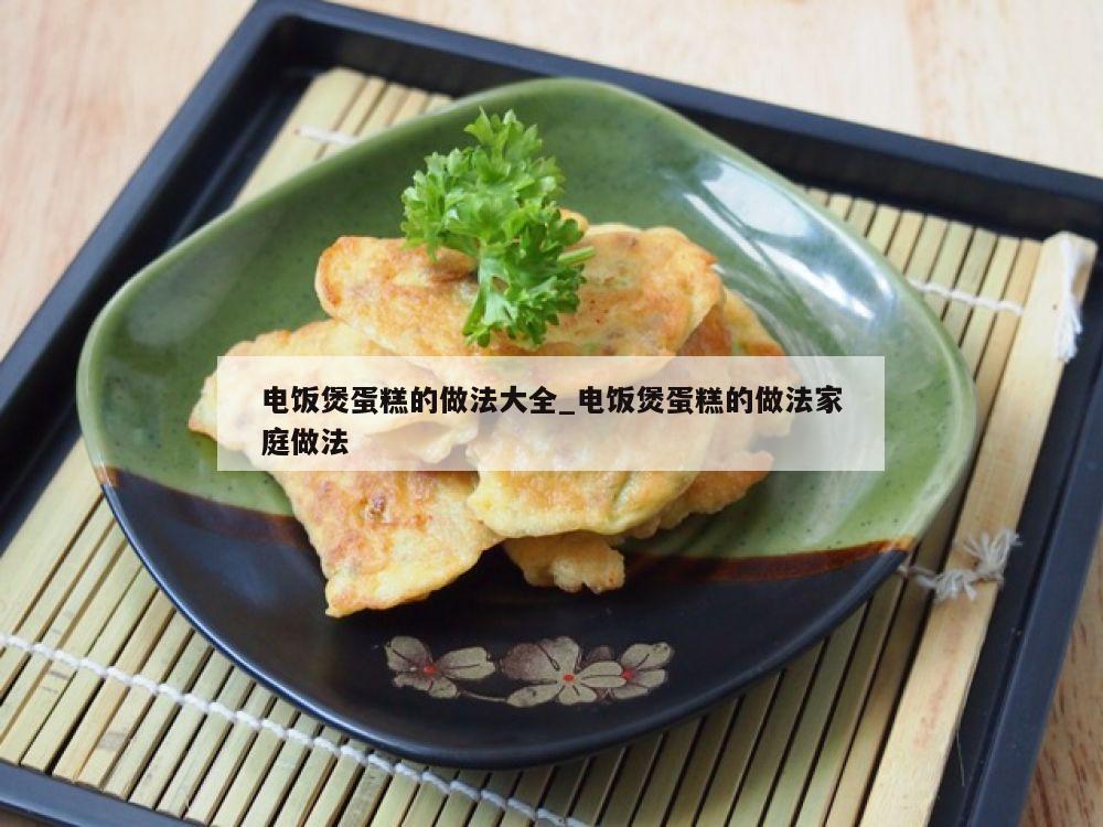 电饭煲蛋糕的做法大全_电饭煲蛋糕的做法家庭做法