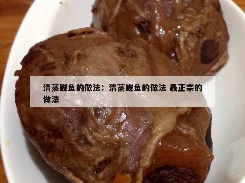 清蒸鲽鱼的做法：清蒸鲽鱼的做法 最正宗的做法