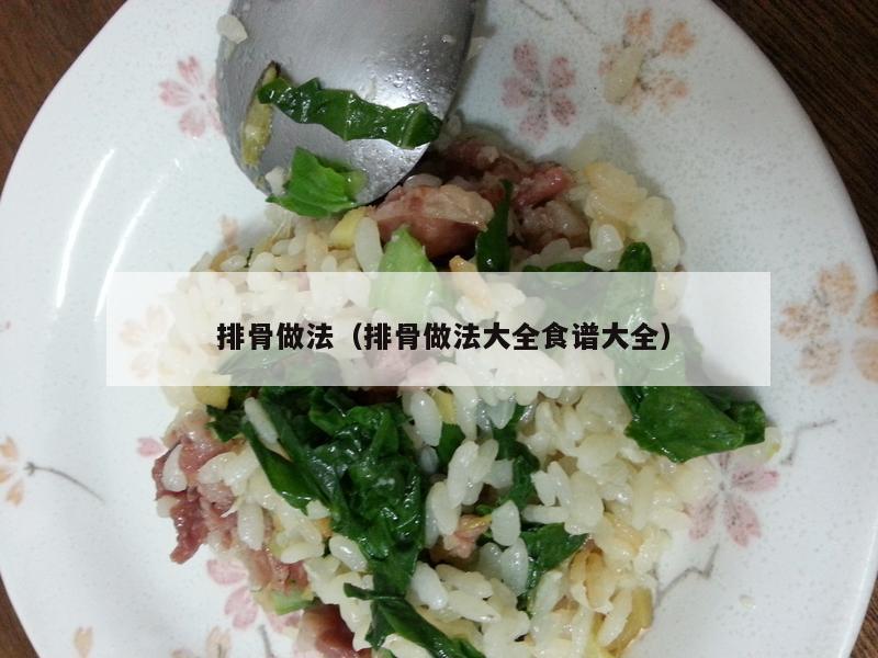  排骨做法（排骨做法大全食谱大全）