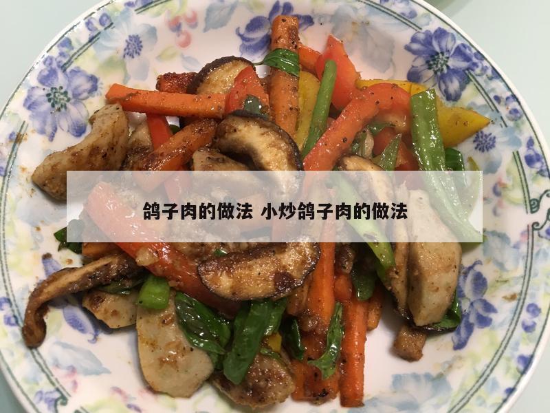 鸽子肉的做法 小炒鸽子肉的做法