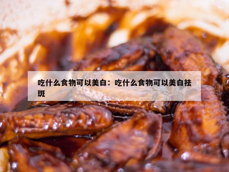 吃什么食物可以美白：吃什么食物可以美白祛斑