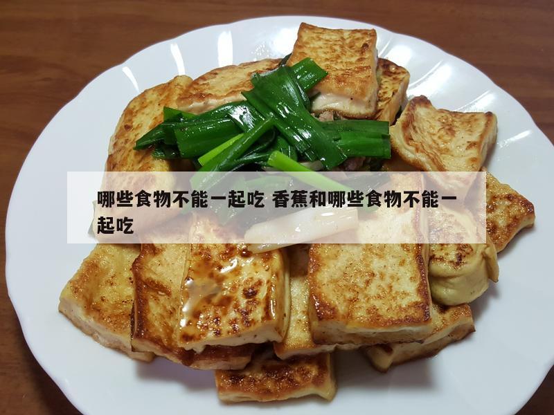 哪些食物不能一起吃 香蕉和哪些食物不能一起吃